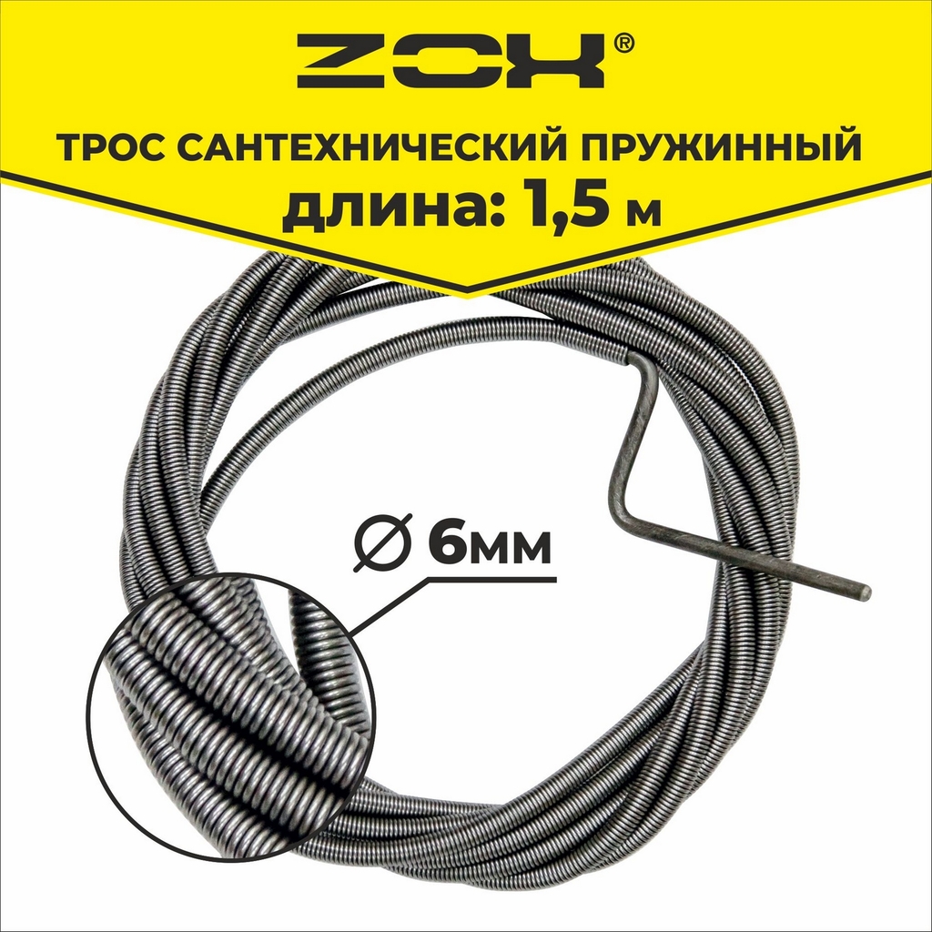 Трос сантехнический  1,5 м (6мм.)  ZOX