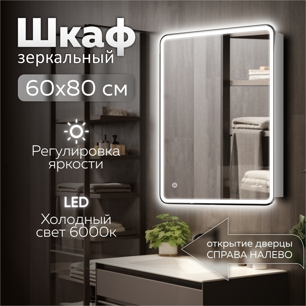 Зеркальный шкаф MIXLINE "Адриана" 600*800 (ШВ) ЛЕВЫЙ,сенсорный выкл, светодиодная подсветка
