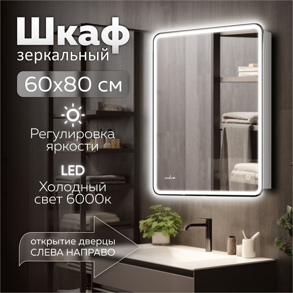 Зеркальный шкаф MIXLINE "Адриана" 600*800 (ШВ) ПРАВЫЙ,сенсорный выкл, светодиодная подсветка