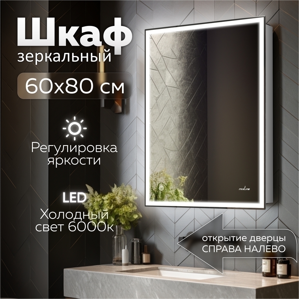 Зеркальный шкаф MIXLINE "Минио" 600*800 (ШВ) ЛЕВЫЙ,сенсорный выкл, светодиодная подсветка