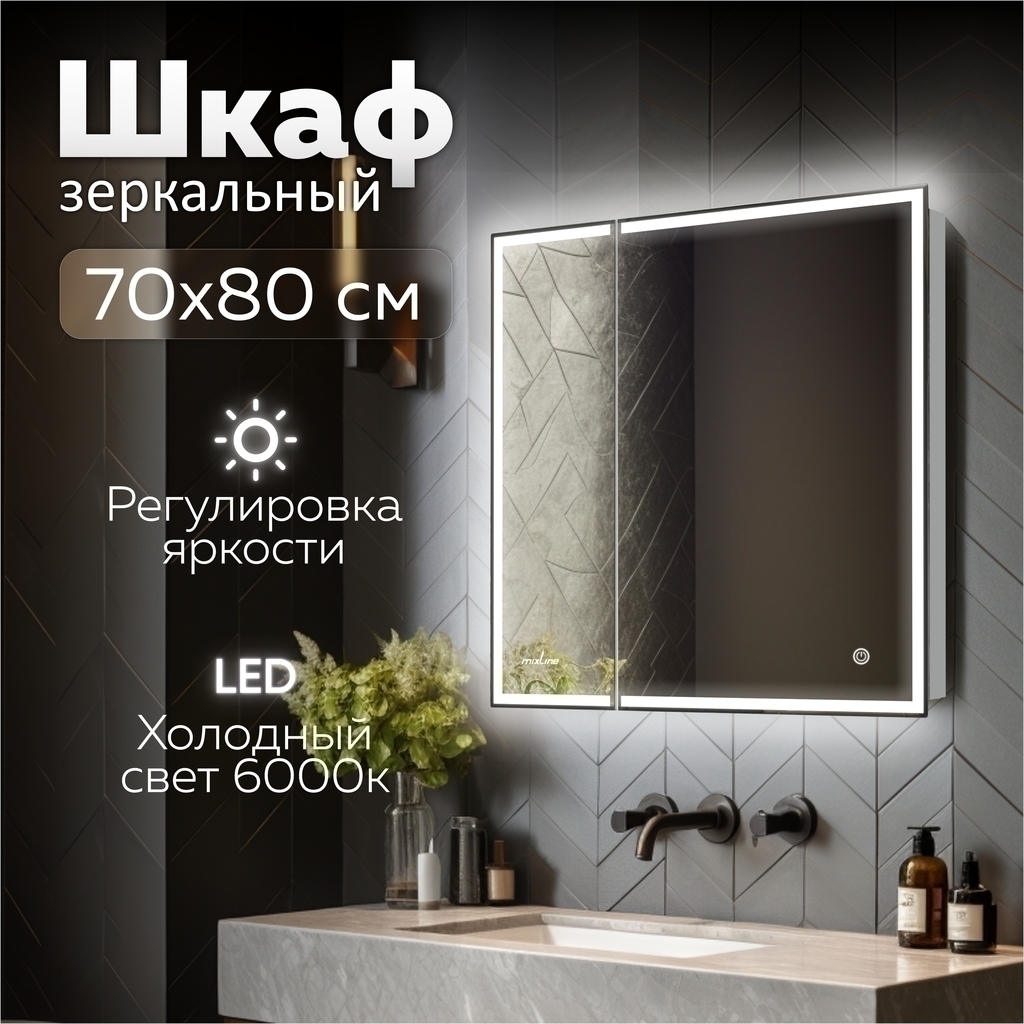 Зеркальный шкаф MIXLINE "Минио" 700*800 (ШВ) 2 створки,ПРАВЫЙ,сенсор. выкл, светодиодная подсветка