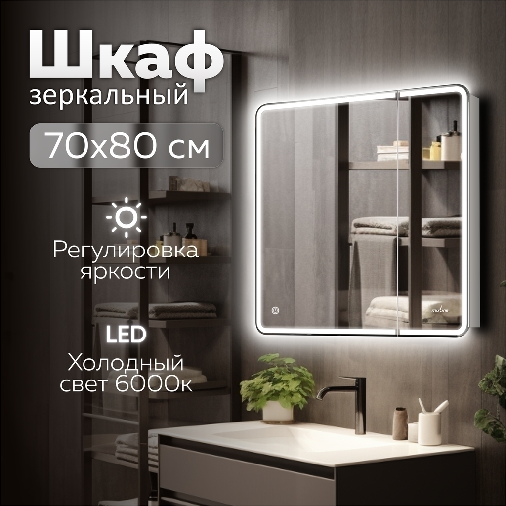 Зеркальный шкаф MIXLINE "Адриана" 700*800 (ШВ) 2створки,ЛЕВЫЙ,сенсорный выкл, светодиодная подсветка