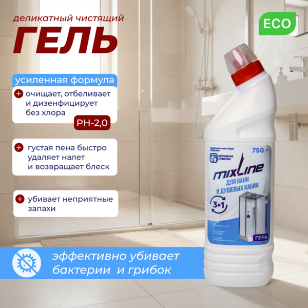 Чистящее средство Mixline для ванн и душ.кабин 750г ГЕЛЬ